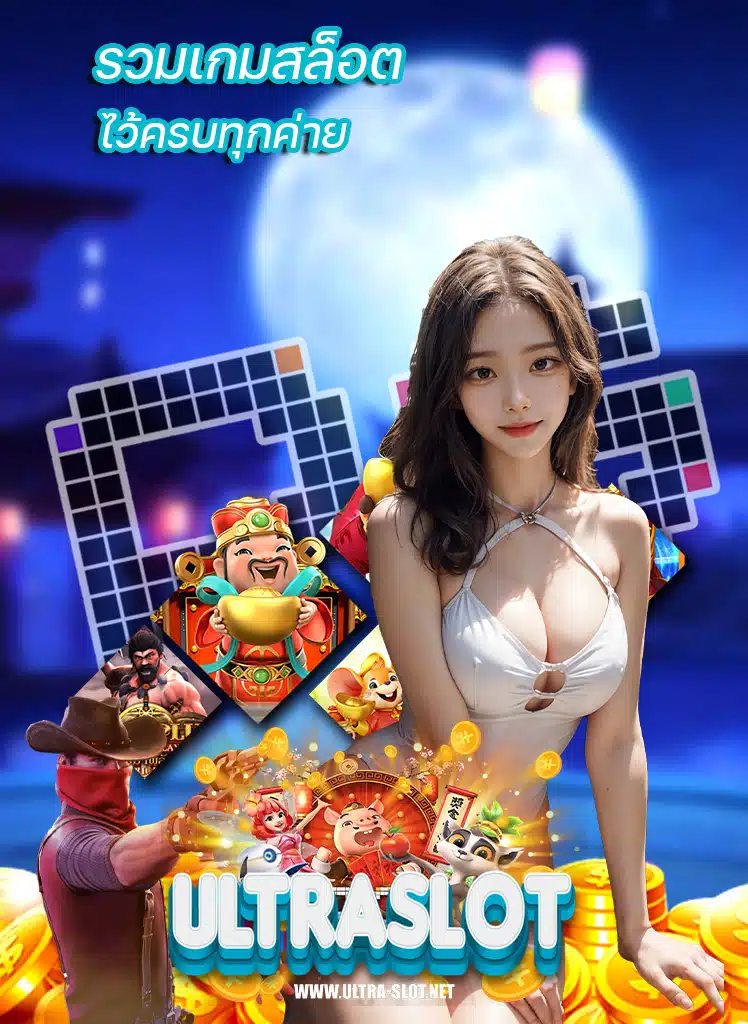 ultraslot เว็บพนันออนไลน์